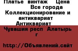 Платье (винтаж) › Цена ­ 2 000 - Все города Коллекционирование и антиквариат » Антиквариат   . Чувашия респ.,Алатырь г.